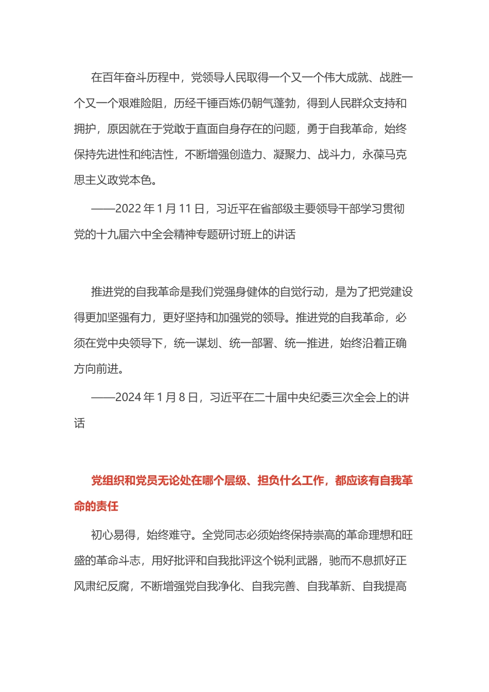 总书记的部分相关重要论述PPT自我革命这根弦必须绷得更紧课件下载(讲稿).docx_第2页