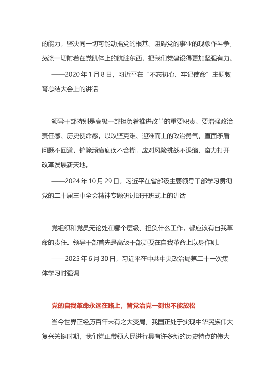总书记的部分相关重要论述PPT自我革命这根弦必须绷得更紧课件下载(讲稿).docx_第3页
