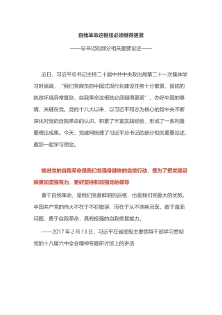 总书记的部分相关重要论述PPT自我革命这根弦必须绷得更紧课件下载(讲稿).docx
