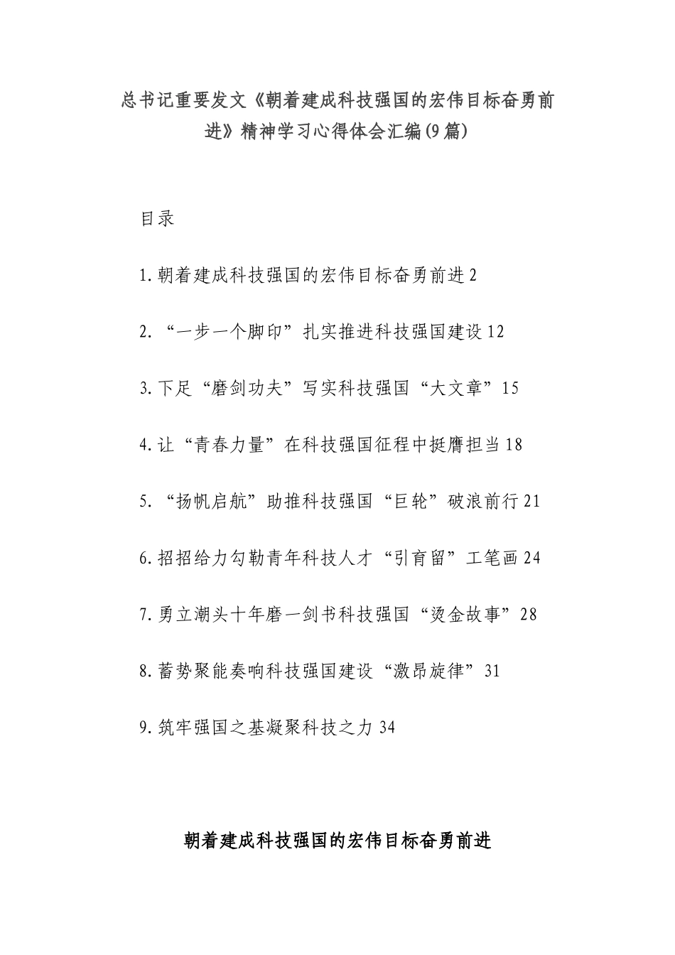 总书记重要发文《朝着建成科技强国的宏伟目标奋勇前进》精神学习心得体会汇编(9篇).docx_第1页