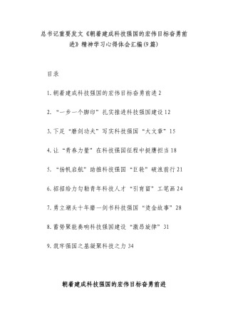 总书记重要发文《朝着建成科技强国的宏伟目标奋勇前进》精神学习心得体会汇编(9篇).docx