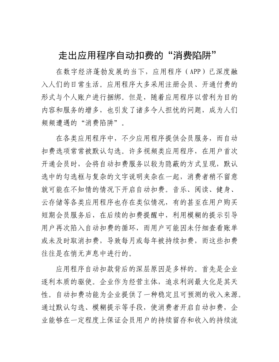 走出应用程序自动扣费的“消费陷阱”.docx_第1页