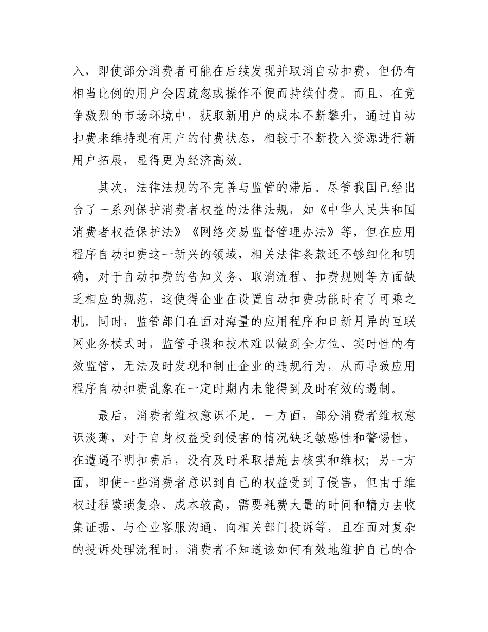 走出应用程序自动扣费的“消费陷阱”.docx_第2页