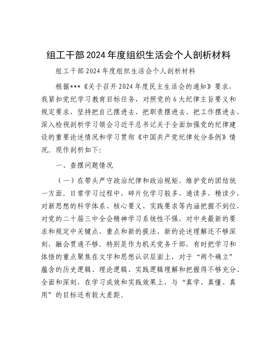 组工干部2024年度组织生活会个人剖析材料.docx_第1页