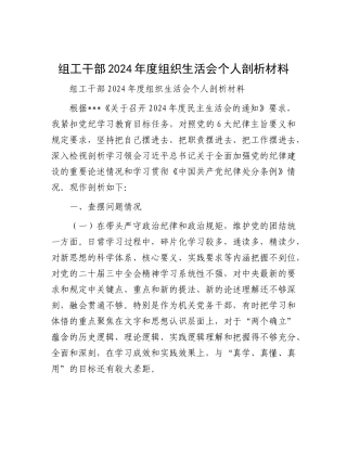 组工干部2024年度组织生活会个人剖析材料.docx