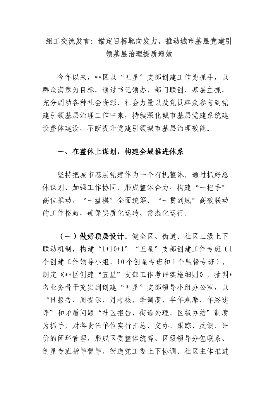 组工交流发言：锚定目标靶向发力，推动城市基层X建引领基层治理提质增效.docx_第1页