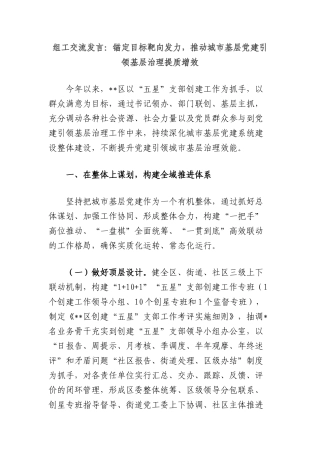 组工交流发言：锚定目标靶向发力，推动城市基层X建引领基层治理提质增效.docx