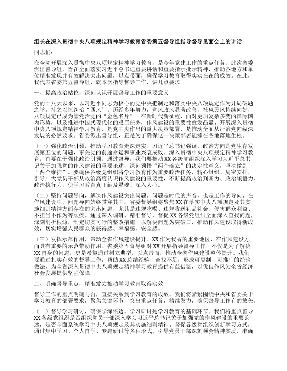 组长在深入贯彻中央XXXX精神学习教育省委第五督导组指导督导见面会上的讲话.docx_第1页