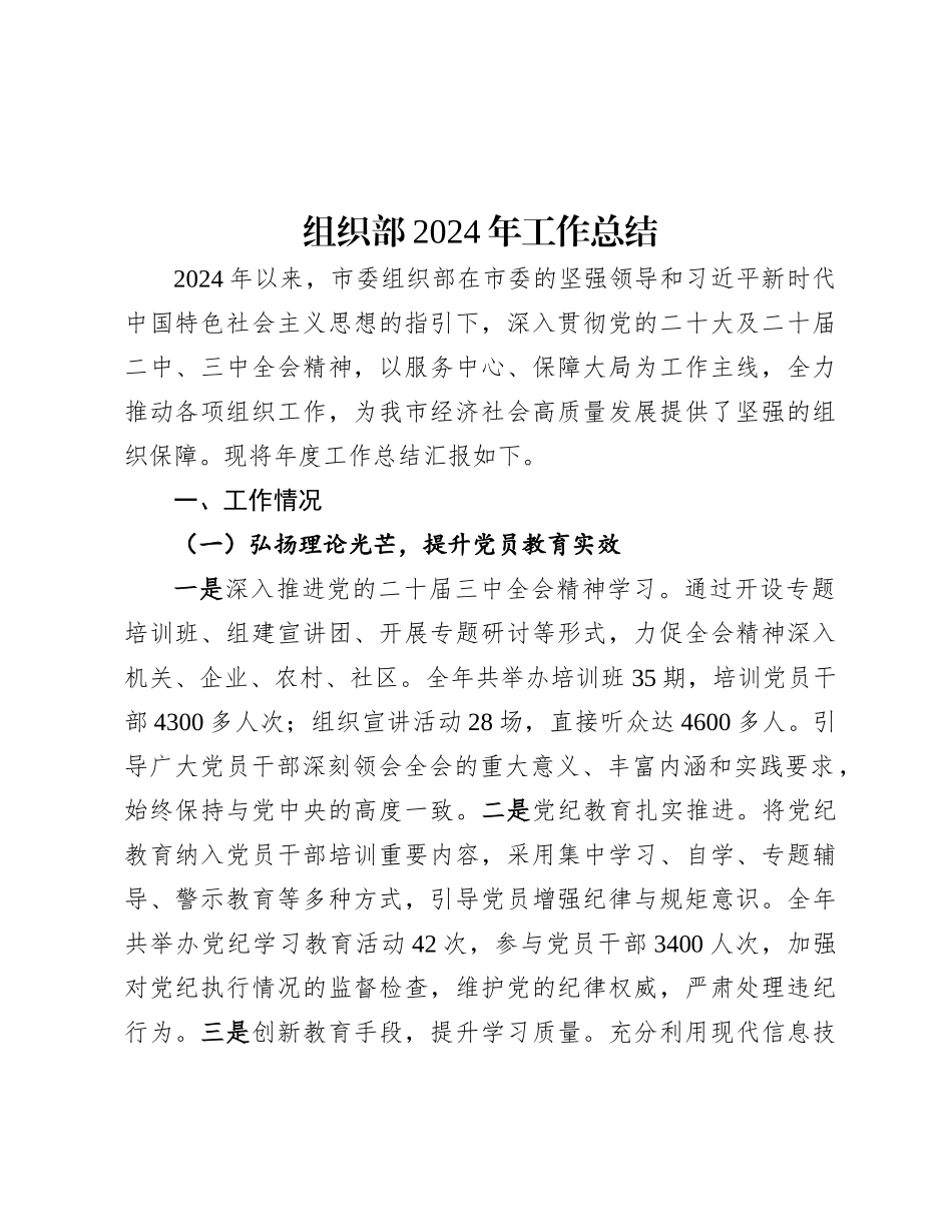 组织部2024年工作总结.docx_第1页