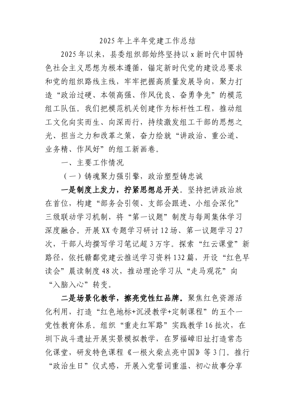 组织部2025年上半年X建工作总结4400字.docx_第1页