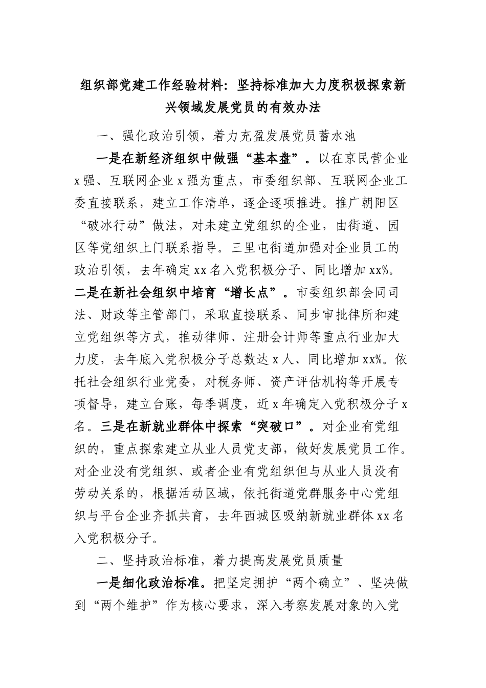 组织部X建工作经验材料：坚持标准 加大力度 积极探索新兴领域发展X员的有效办法.docx_第1页