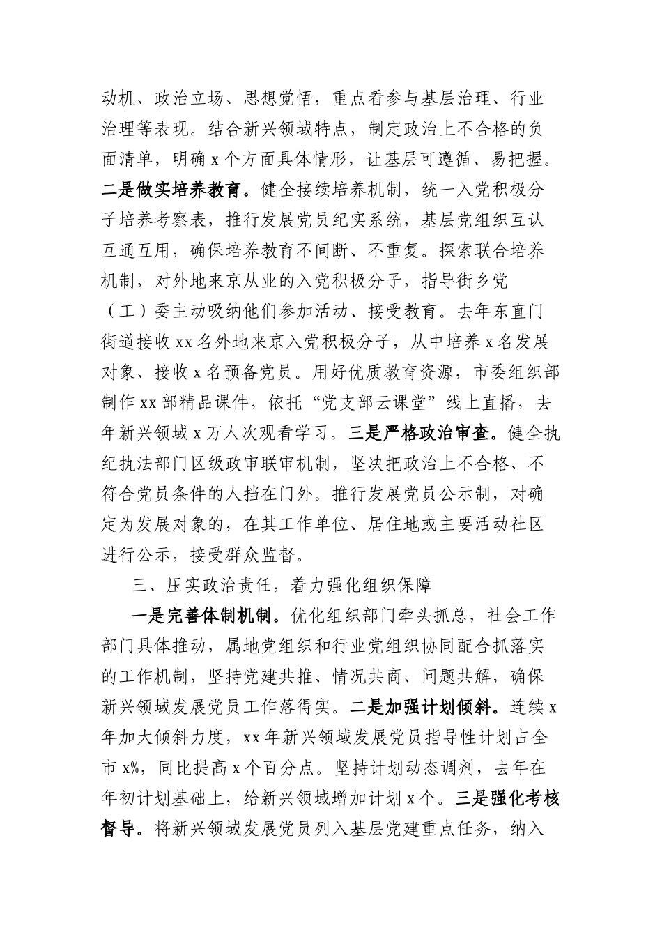 组织部X建工作经验材料：坚持标准 加大力度 积极探索新兴领域发展X员的有效办法.docx_第2页