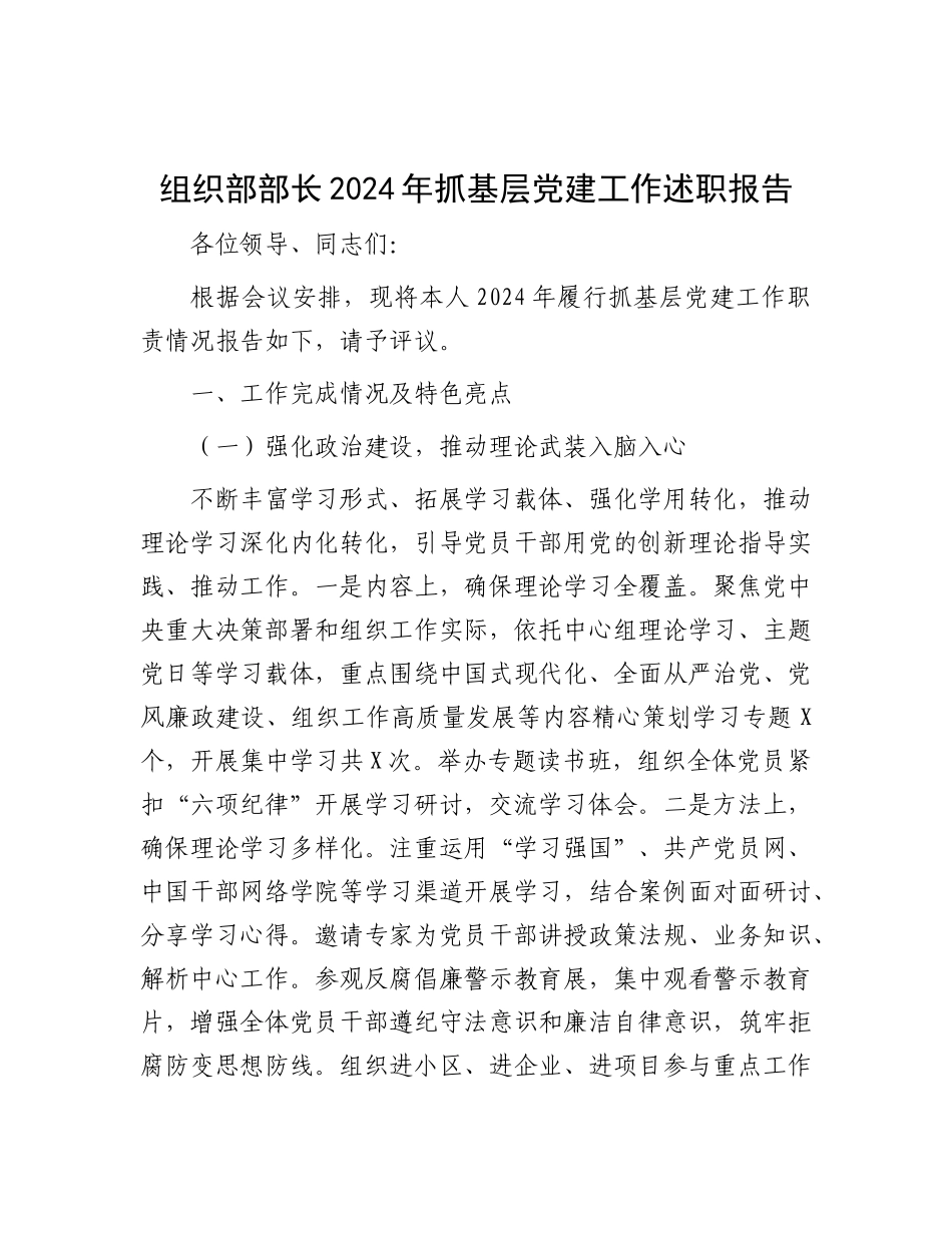 组织部部长2024年抓基层X建工作述职报告.docx_第1页