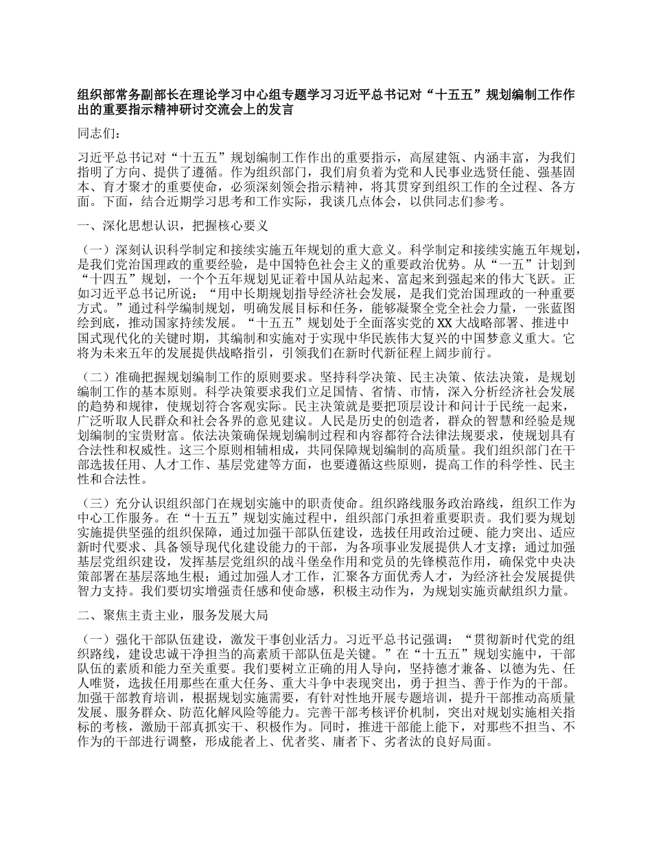 组织部常务副部长在理论学习中心组专题学习习近平总书记对“十五五”规划编制工作作出的重要指示精神研讨交流会上的发言.docx_第1页