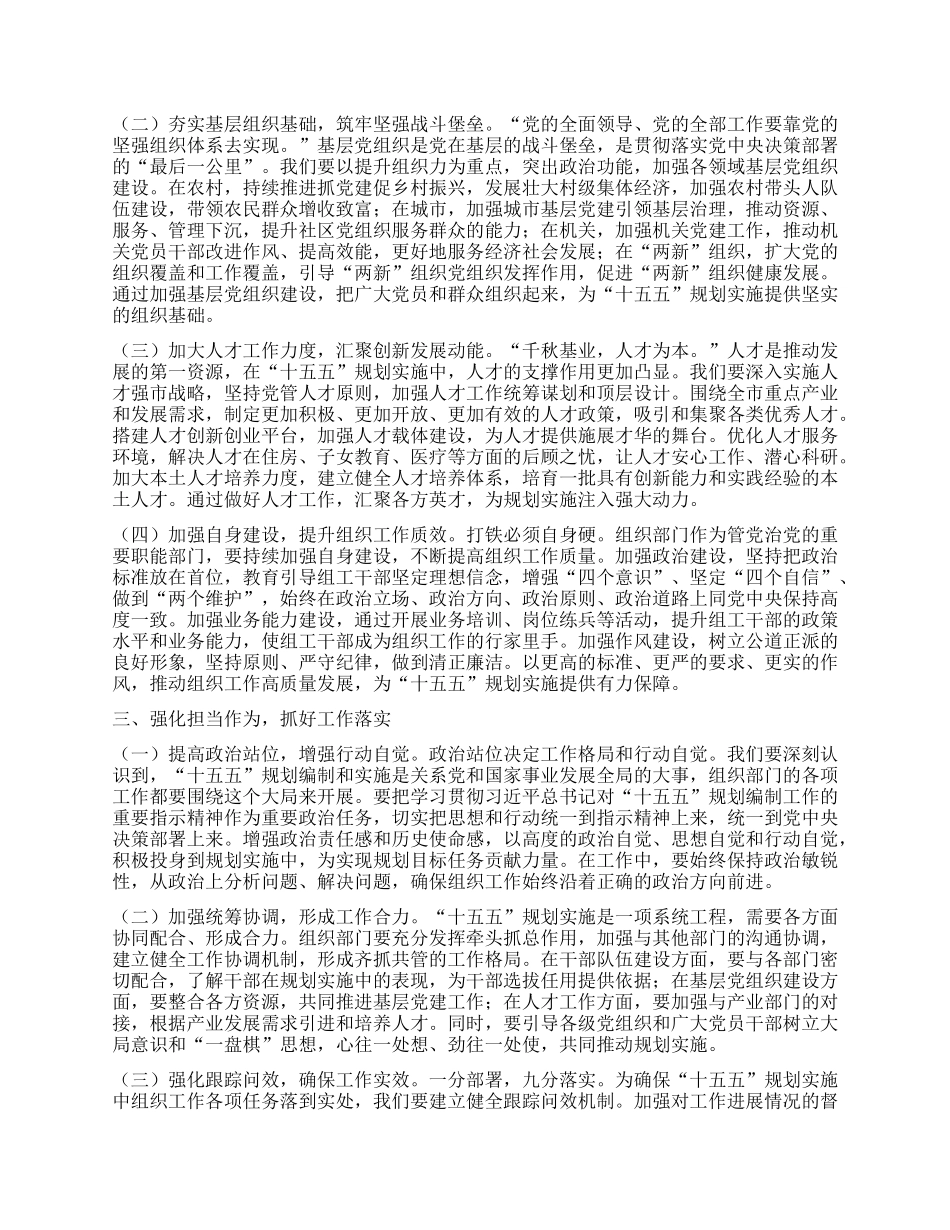 组织部常务副部长在理论学习中心组专题学习习近平总书记对“十五五”规划编制工作作出的重要指示精神研讨交流会上的发言.docx_第2页