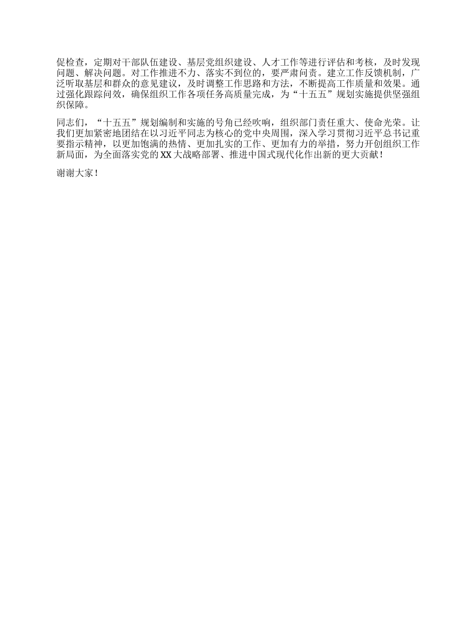 组织部常务副部长在理论学习中心组专题学习习近平总书记对“十五五”规划编制工作作出的重要指示精神研讨交流会上的发言.docx_第3页