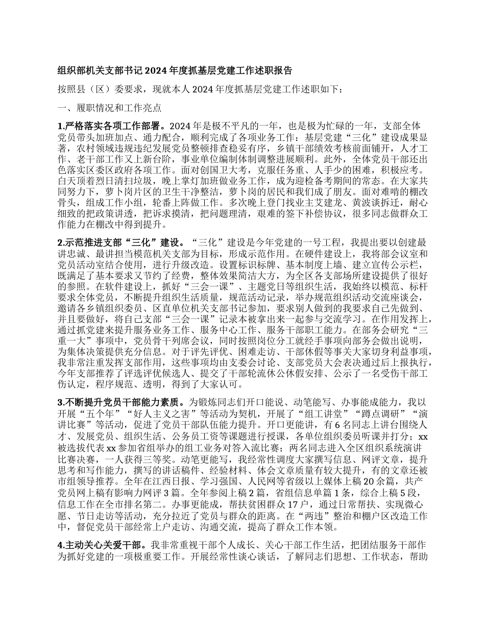 组织部机关支部书记2024年度抓基层X建工作述职报告.docx_第1页