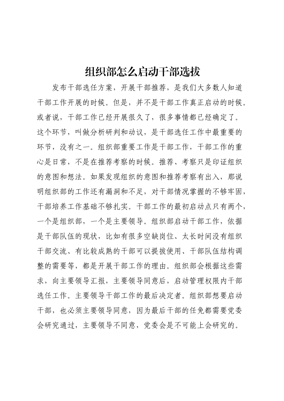 组织部怎么启动干部选拔.docx_第1页