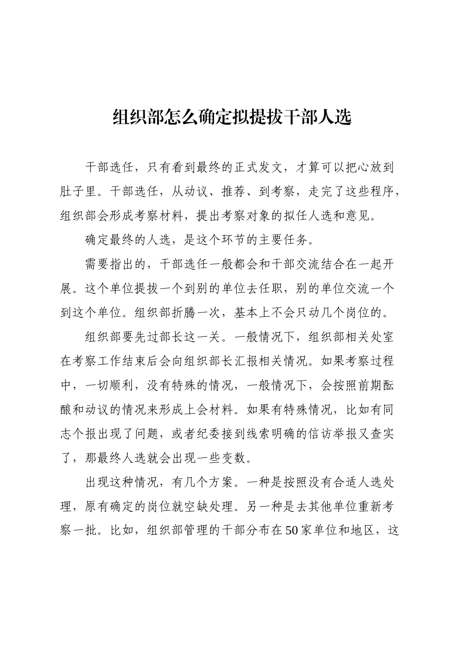 组织部怎么确定拟提拔干部人选.docx_第1页
