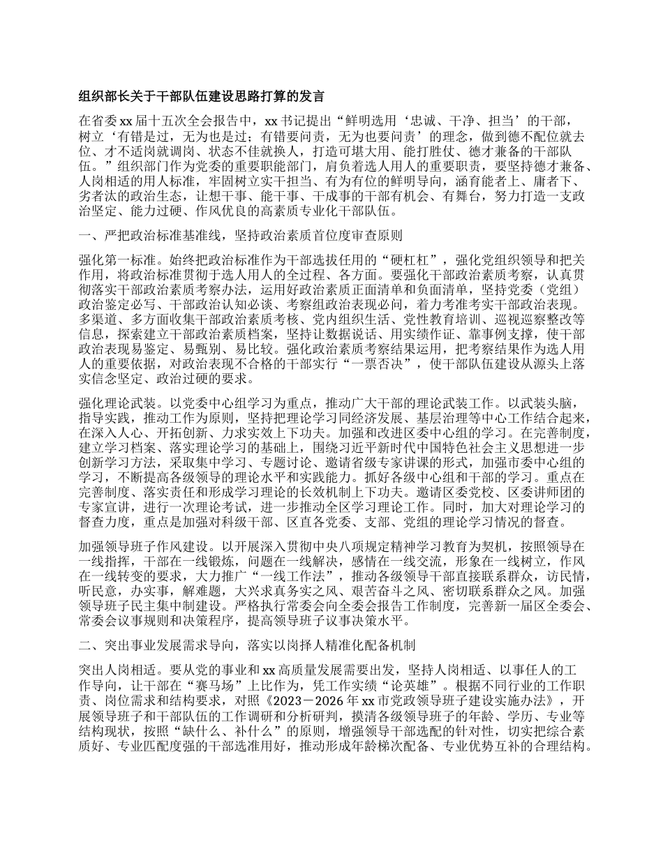 组织部长关于干部队伍建设思路打算的发言.docx_第1页