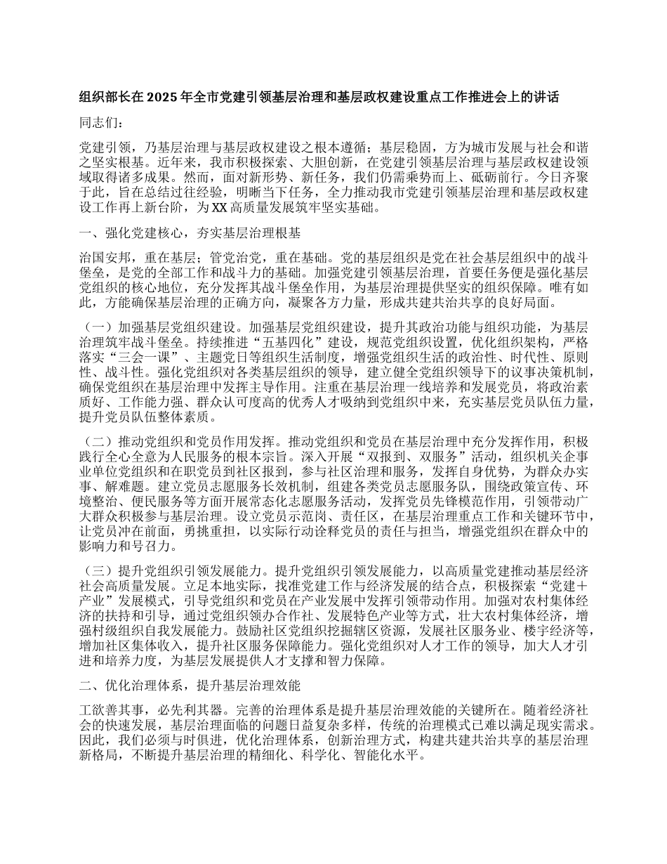 组织部长在2025年全市X建引领基层治理和基层政权建设重点工作推进会上的讲话.docx_第1页