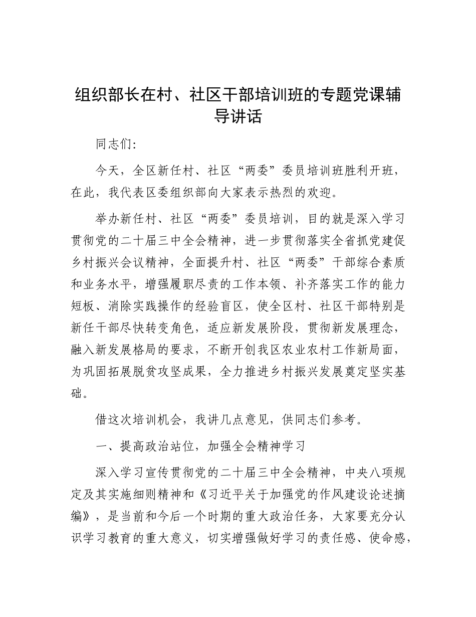 组织部长在村、社区干部培训班的专题X课辅导讲话.docx_第1页