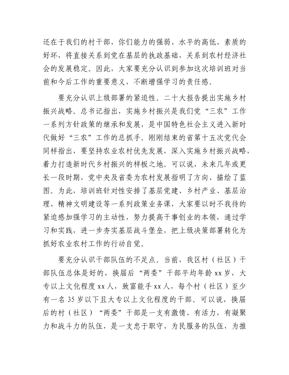 组织部长在村、社区干部培训班的专题X课辅导讲话.docx_第3页