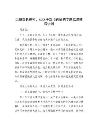 组织部长在村、社区干部培训班的专题X课辅导讲话.docx