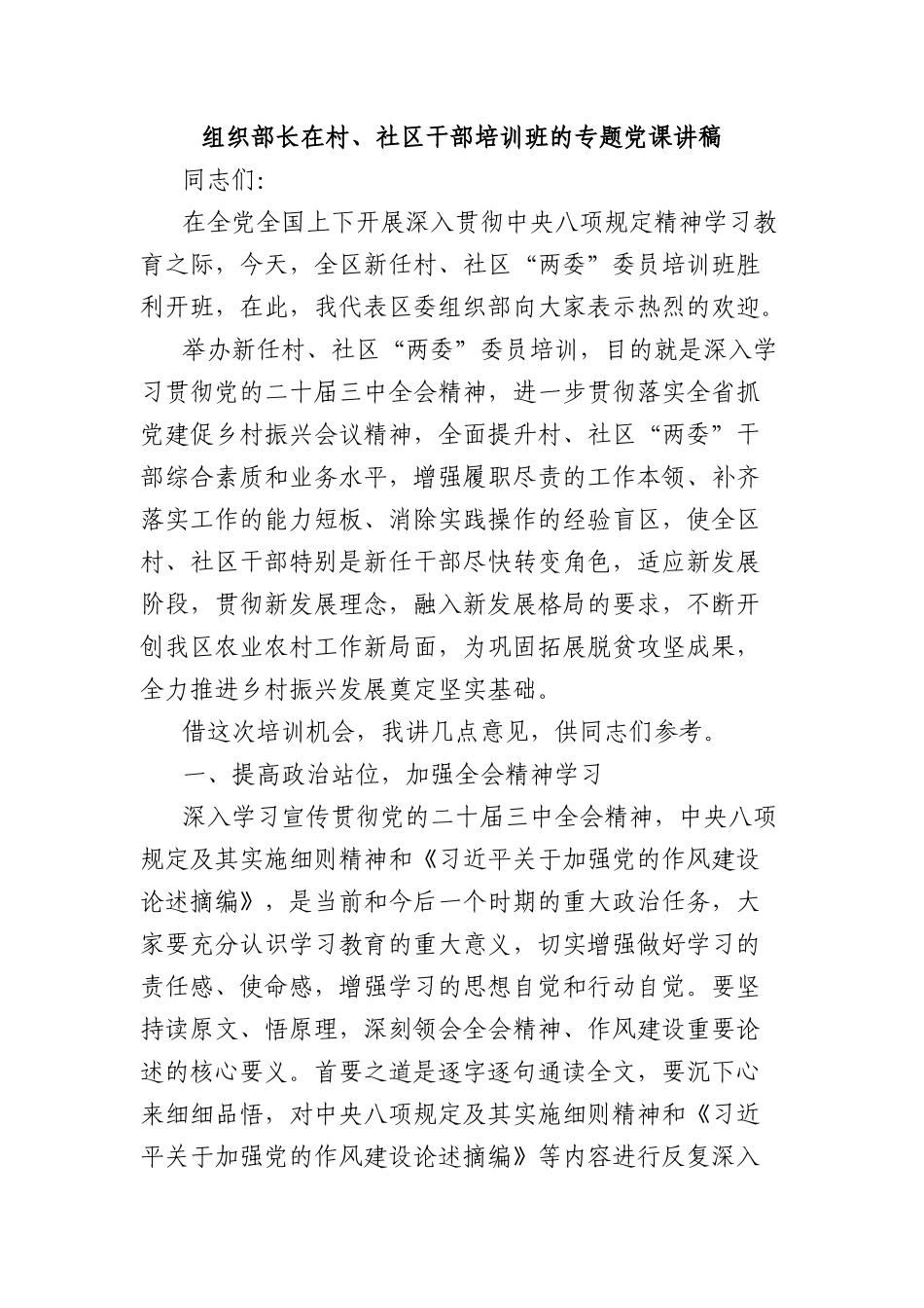 组织部长在村、社区干部培训班的专题X课讲稿.docx_第1页