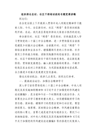 组织部长在村、社区干部培训班的专题X课讲稿.docx