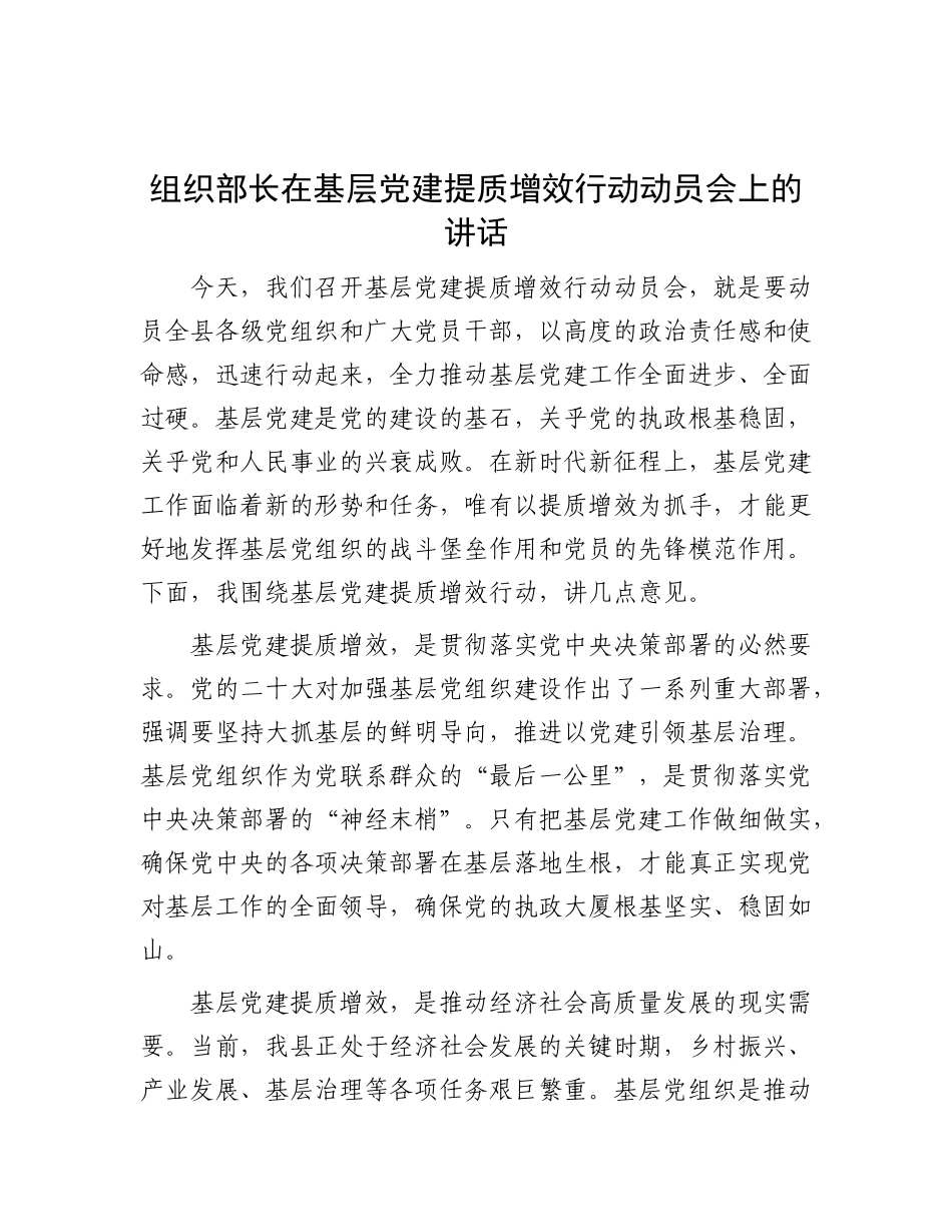 组织部长在基层X建提质增效行动动员会上的讲话.docx_第1页