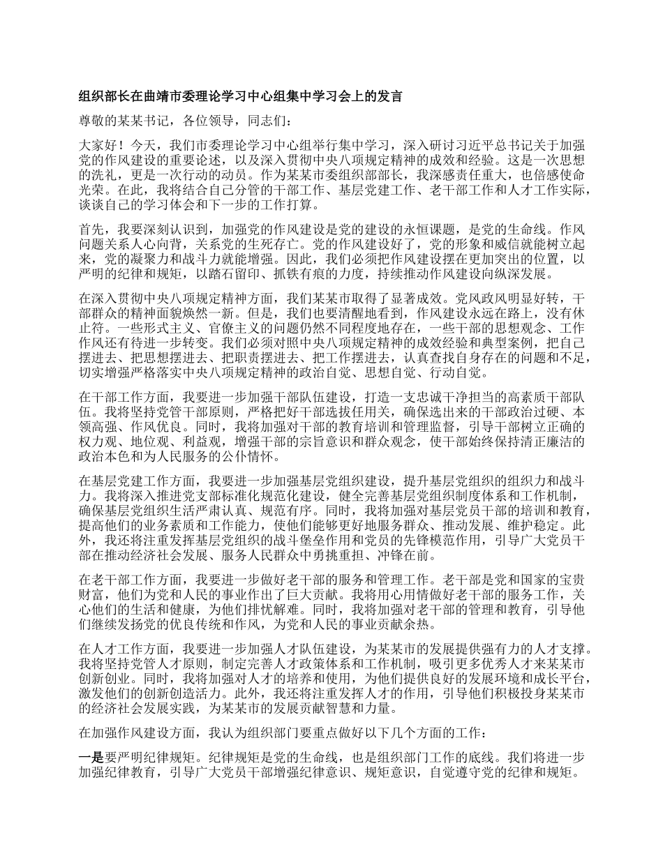 组织部长在曲靖市委理论学习中心组集中学习会上的发言.docx_第1页