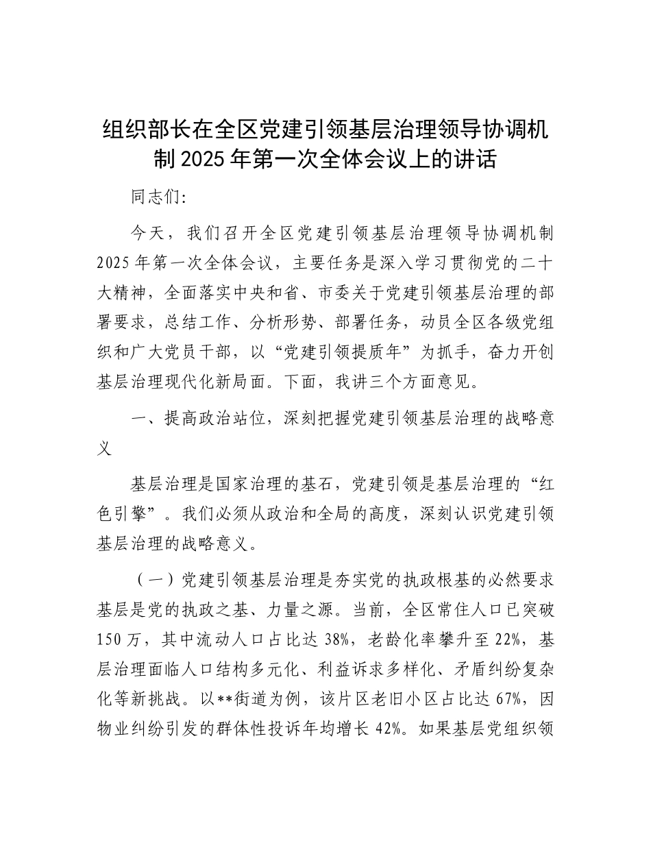 组织部长在全区X建引领基层治理领导协调机制2025年第一次全体会议上的讲话.docx_第1页