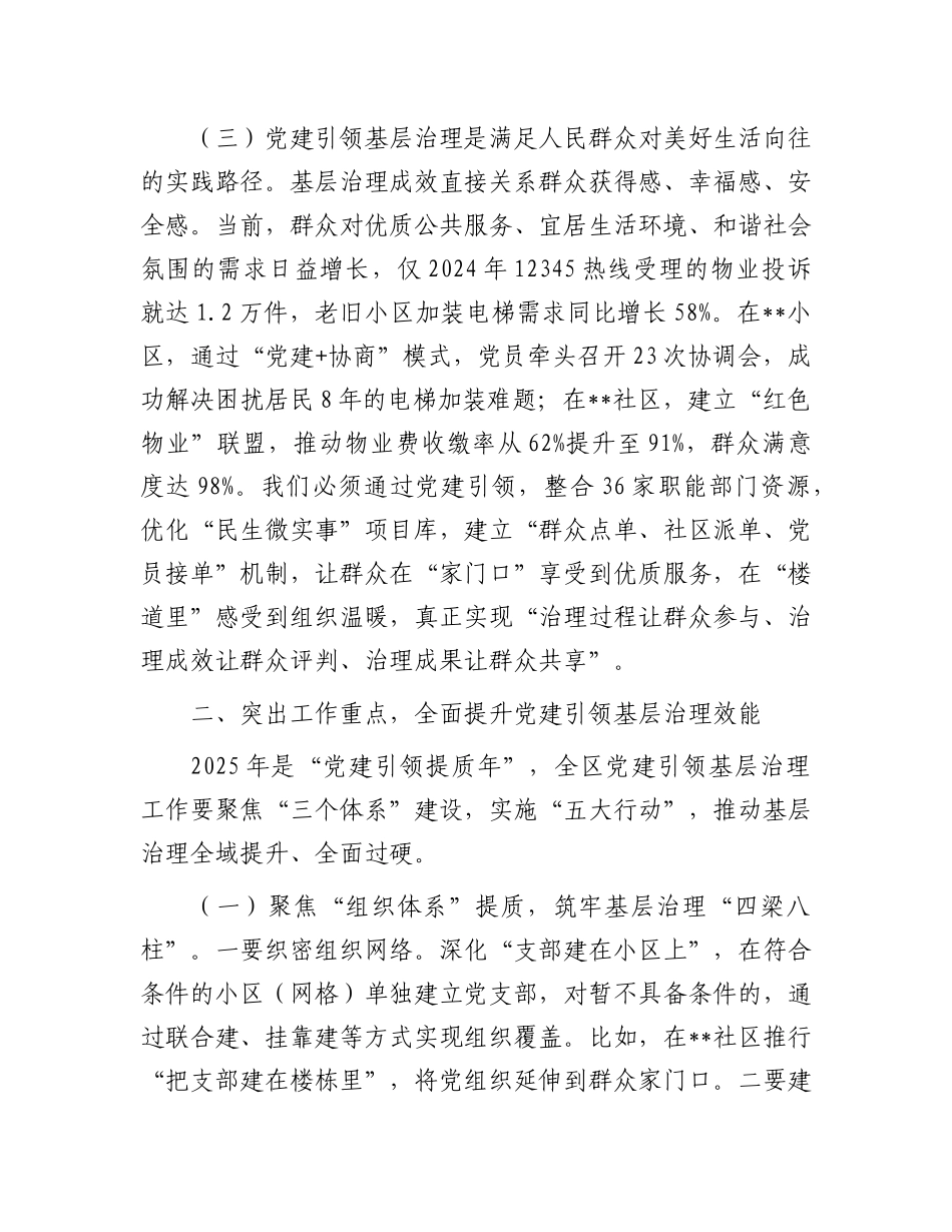 组织部长在全区X建引领基层治理领导协调机制2025年第一次全体会议上的讲话.docx_第3页