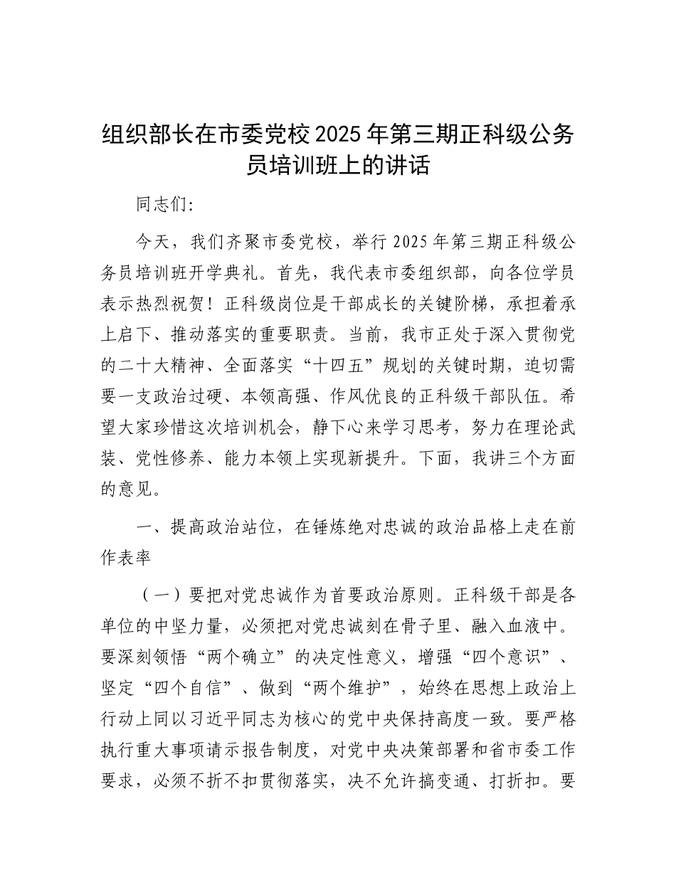 组织部长在市委X校2025年第三期正科级公务员培训班上的讲话.docx_第1页