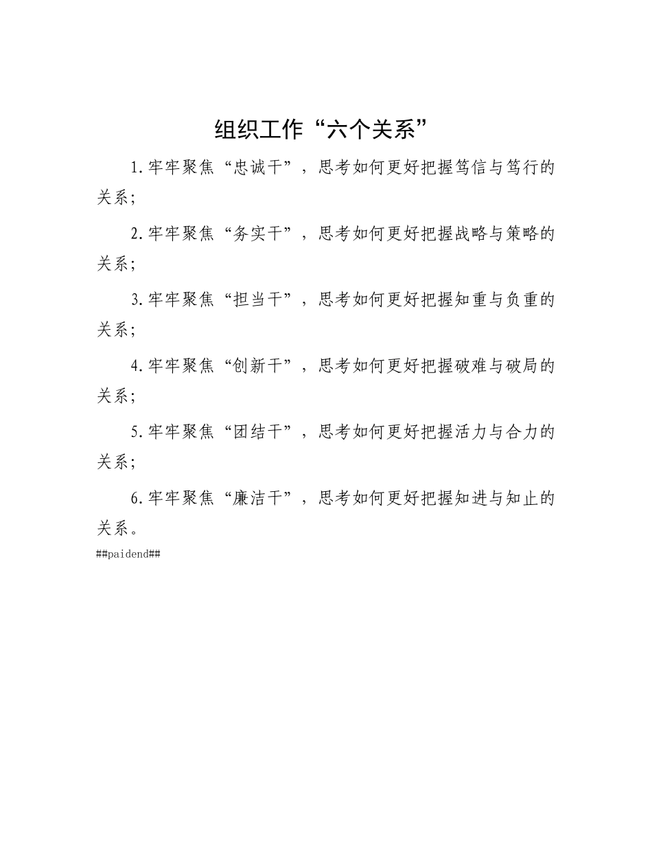 组织工作“六个关系”.docx_第1页