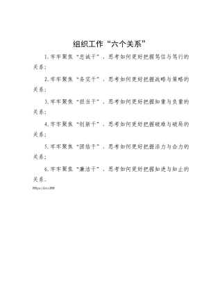 组织工作“六个关系”.docx