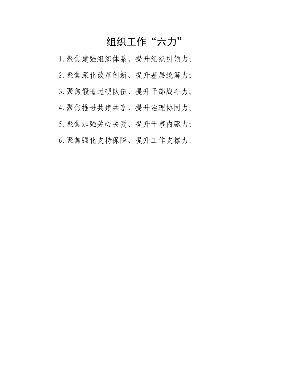 组织工作“六力”.docx_第1页