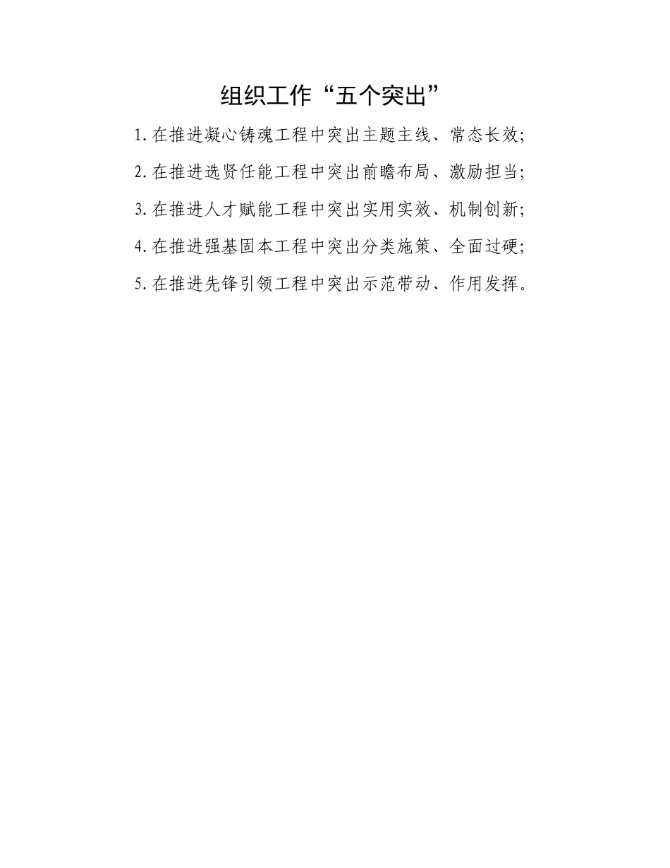 组织工作“五个突出”.docx_第1页