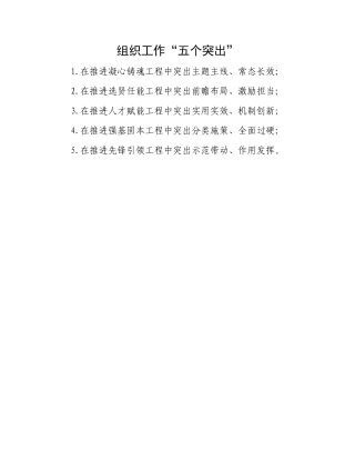 组织工作“五个突出”.docx