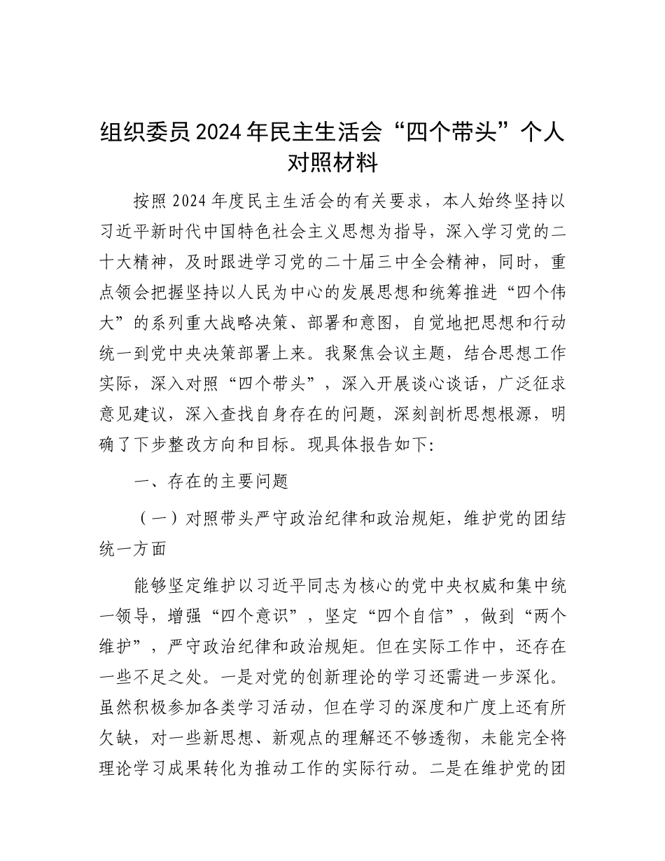 组织委员2024年民主生活会“四个带头”个人对照材料.docx_第1页