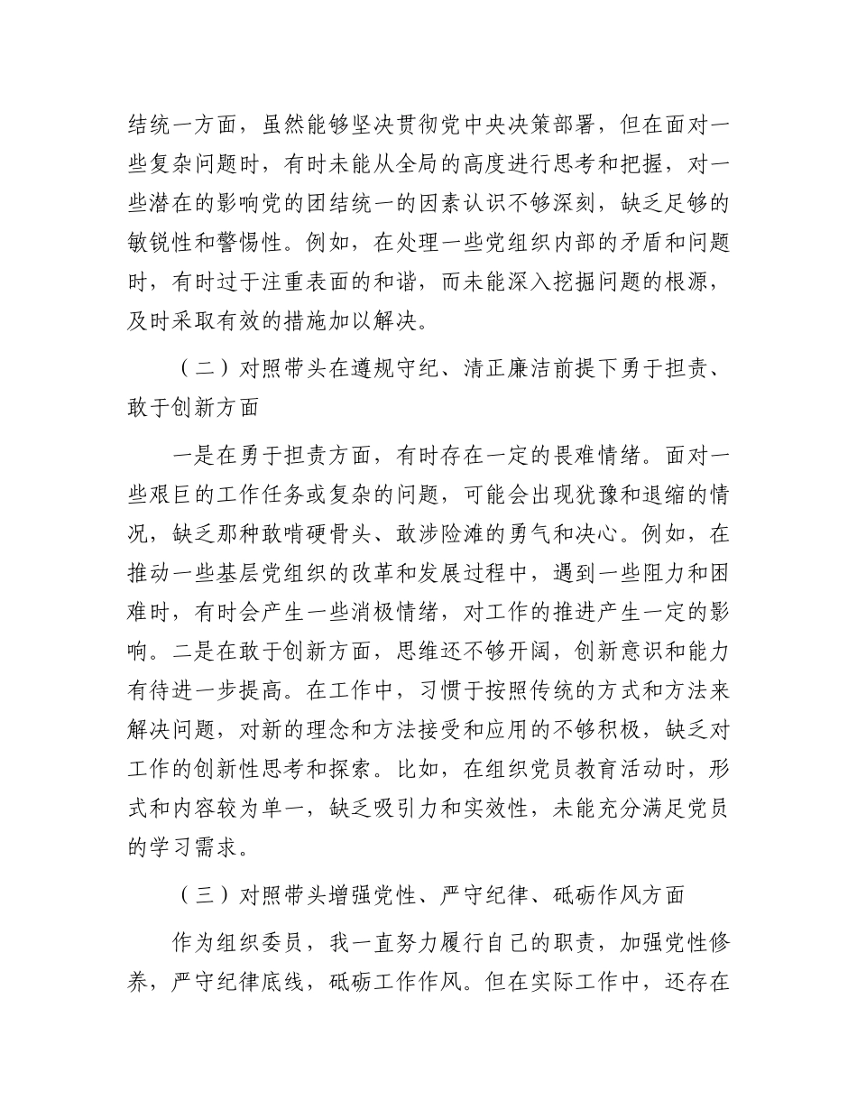 组织委员2024年民主生活会“四个带头”个人对照材料.docx_第2页