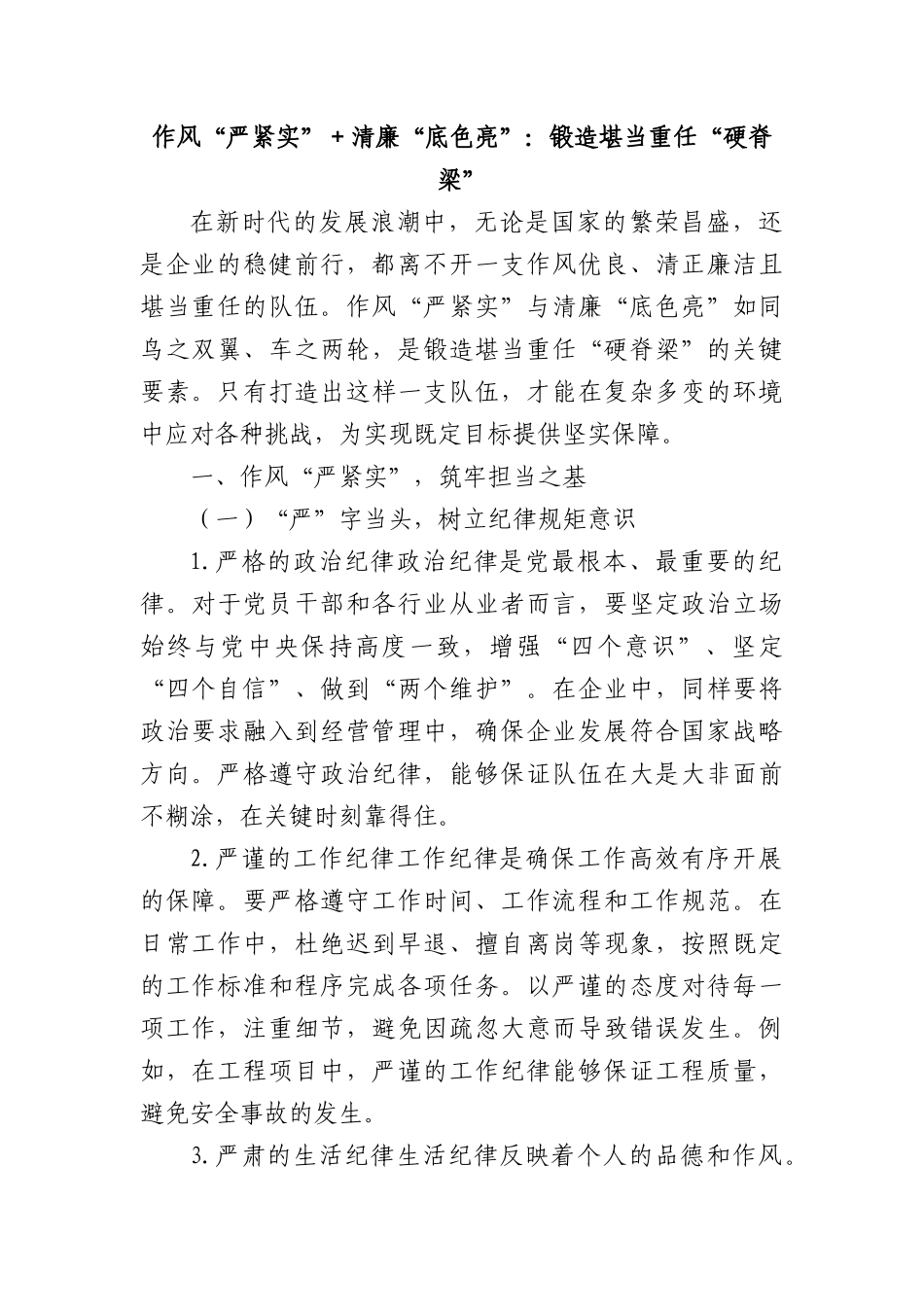 作风“严紧实”＋清廉“底色亮”：锻造堪当重任“硬脊梁”.docx_第1页