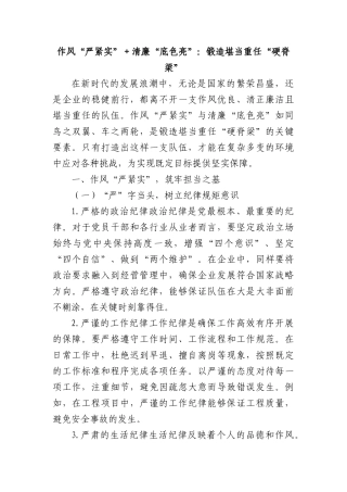 作风“严紧实”＋清廉“底色亮”：锻造堪当重任“硬脊梁”.docx