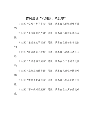 作风建设“八对照、八反思”.docx