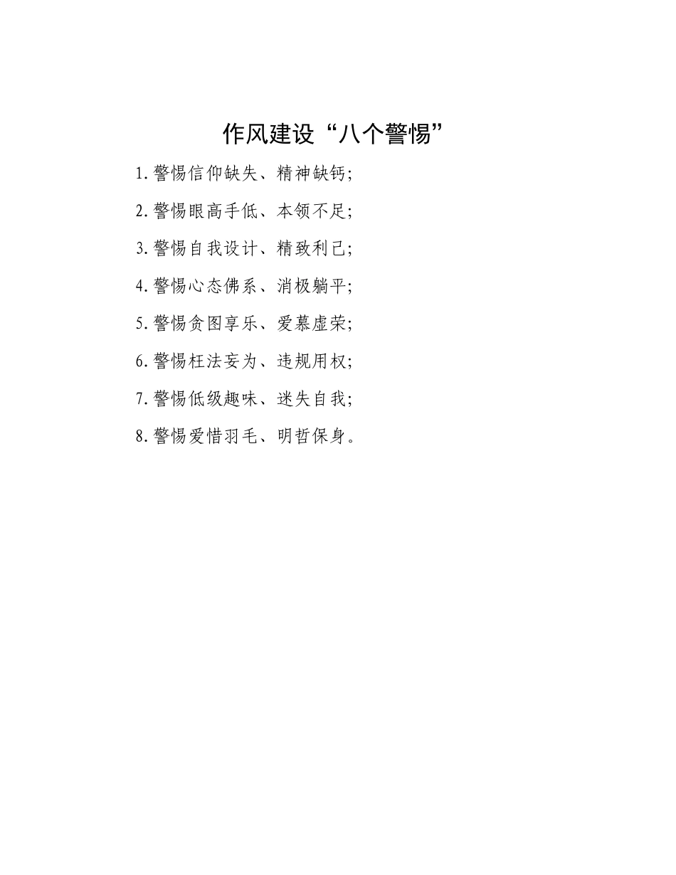 作风建设“八个警惕”.docx_第1页