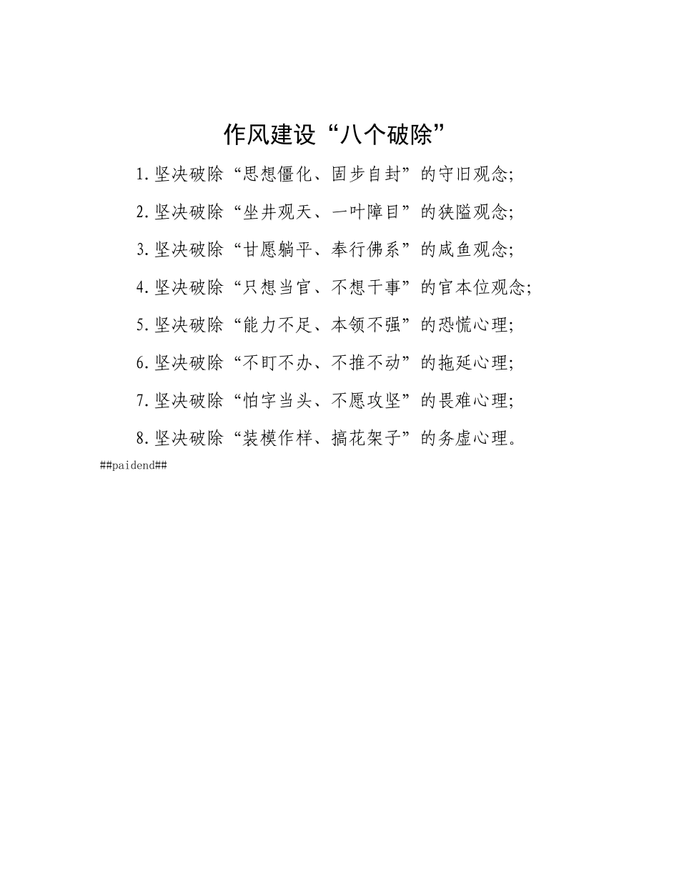 作风建设“八个破除”.docx_第1页
