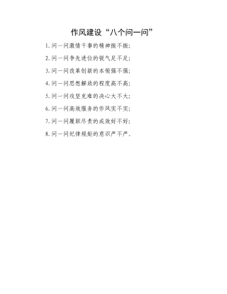 作风建设“八个问一问”.docx