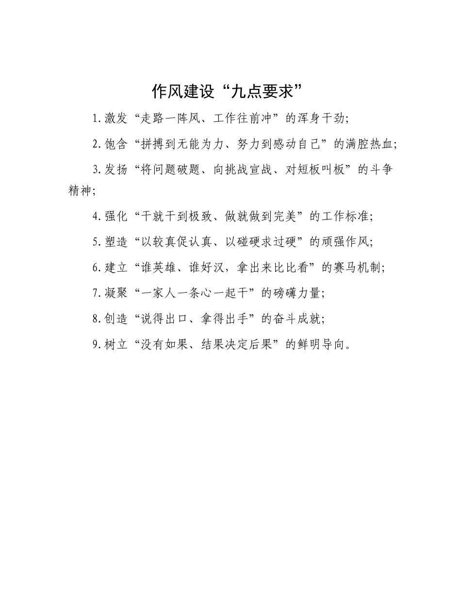 作风建设“九点要求”.docx_第1页