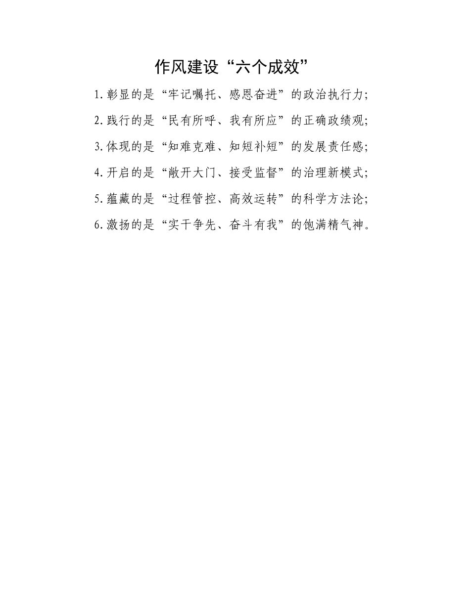 作风建设“六个成效”.docx_第1页